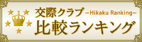 交際クラブ比較ランキング