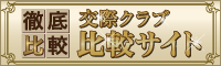 交際クラブ比較サイト