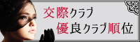 交際クラブ優良順位