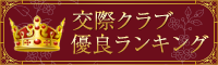 交際クラブ優良ランキング